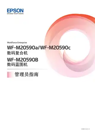 EPSON爱普生WF-M20590a_ WF-M20590B_ WF-M20590c 管理员指南